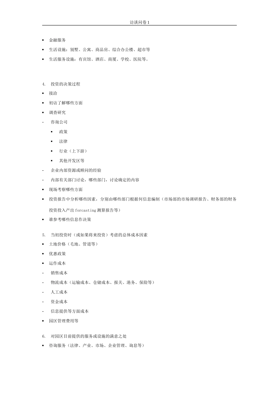 石河子招商引资及管理体系访谈提纲 —— 企业经理.DOC_第2页
