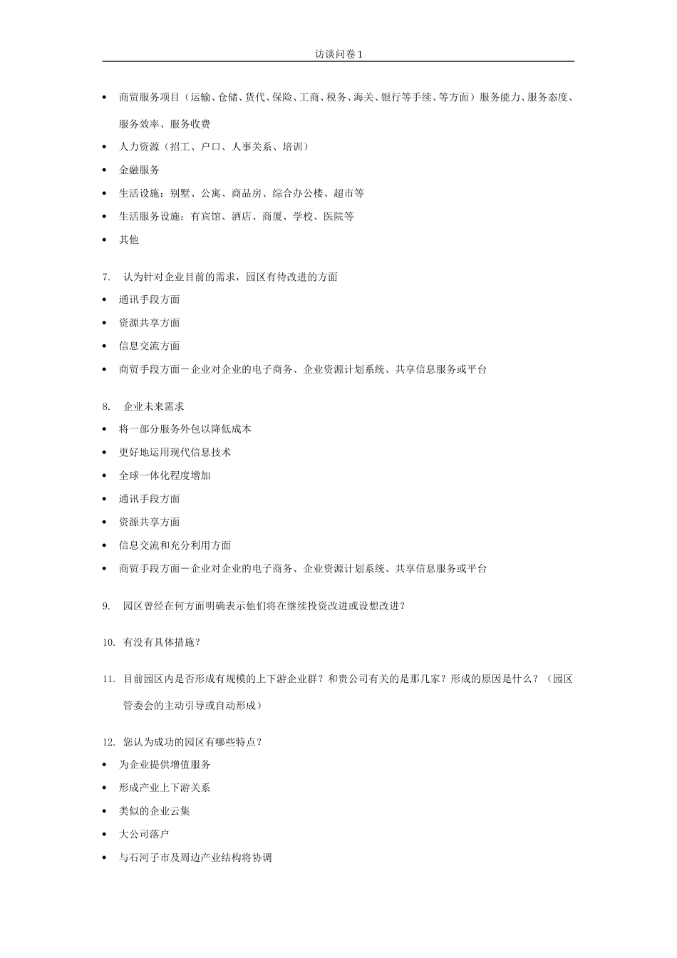 石河子招商引资及管理体系访谈提纲 —— 企业经理.DOC_第3页