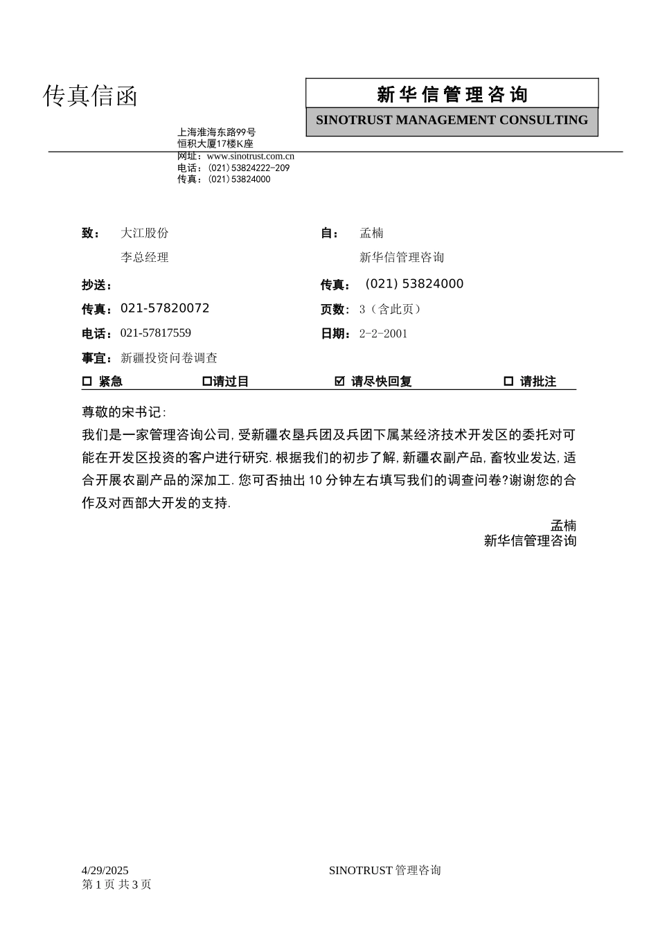 石河子招商引资及管理体系新疆投资问卷调查 —— 大江股份.DOC_第1页