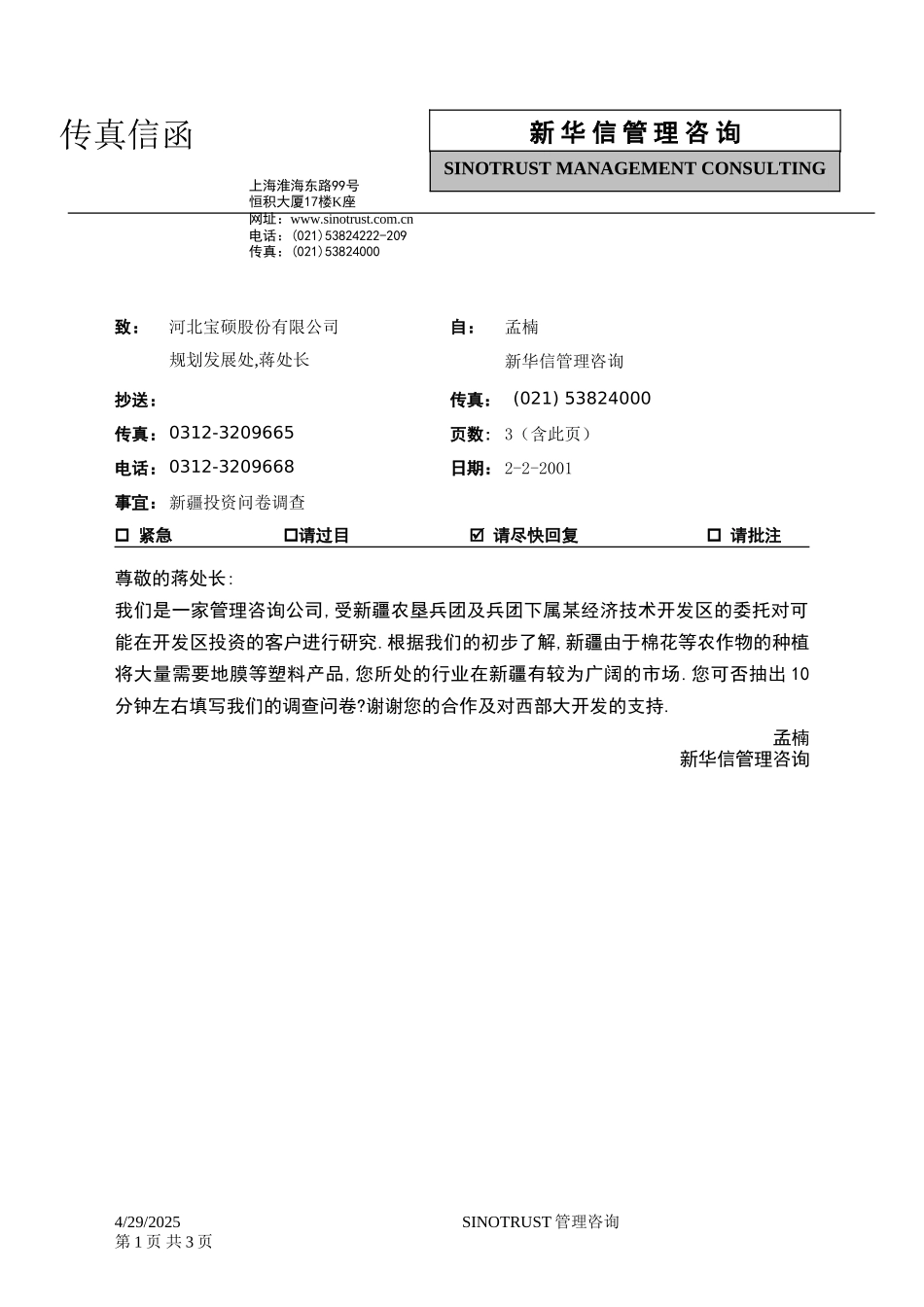 石河子招商引资及管理体系新疆投资问卷调查 —— 河北宝硕股份有限公司.DOC_第1页