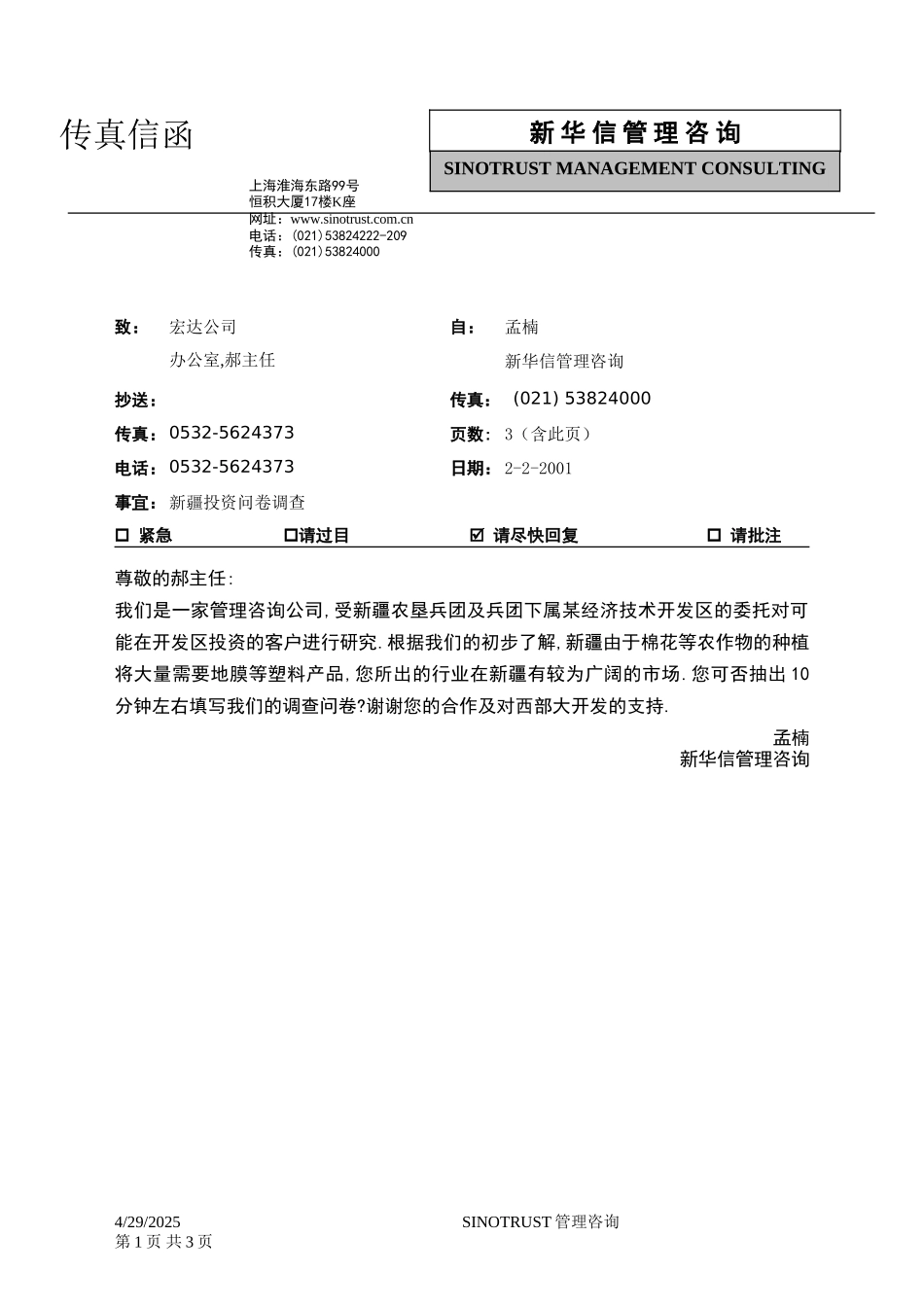 石河子招商引资及管理体系新疆投资问卷调查 —— 宏达公司.DOC_第1页