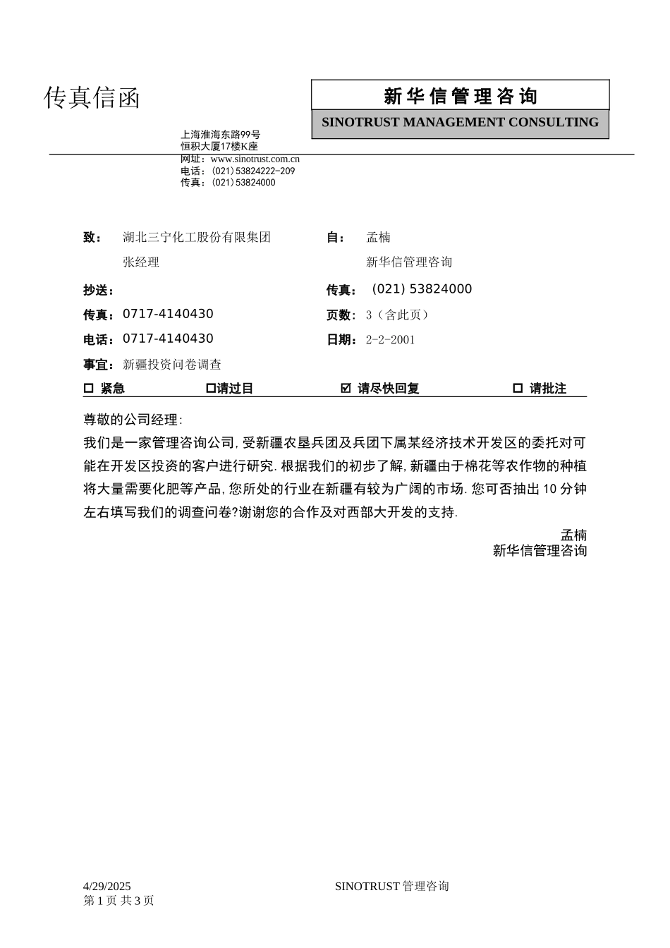 石河子招商引资及管理体系新疆投资问卷调查 —— 湖北三宁化工股份有限集团.DOC_第1页