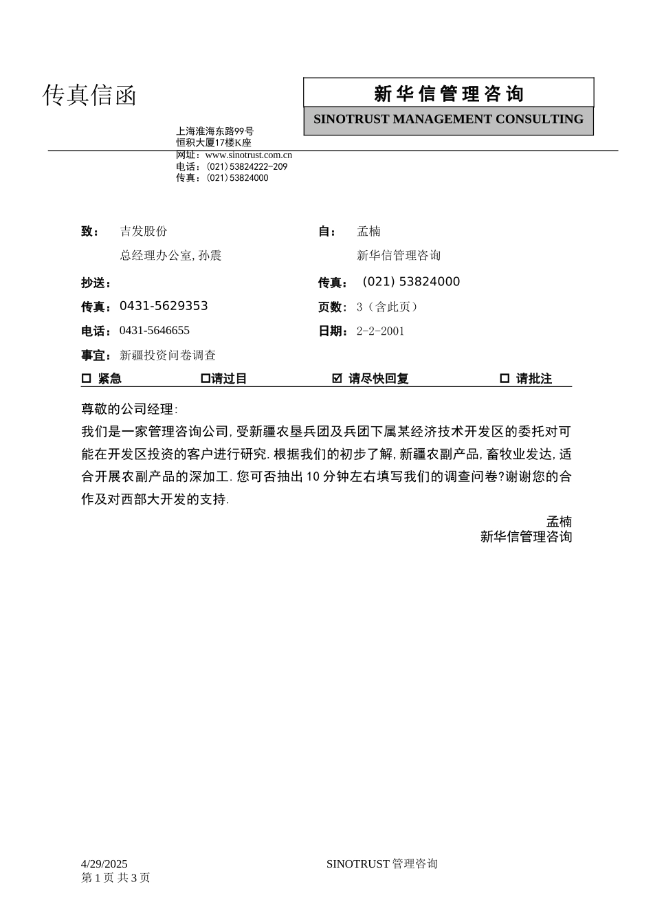 石河子招商引资及管理体系新疆投资问卷调查 —— 吉发股份.DOC_第1页