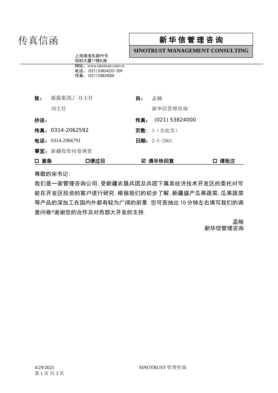 石河子招商引资及管理体系新疆投资问卷调查 —— 露露集团,厂办主任.DOC_第1页