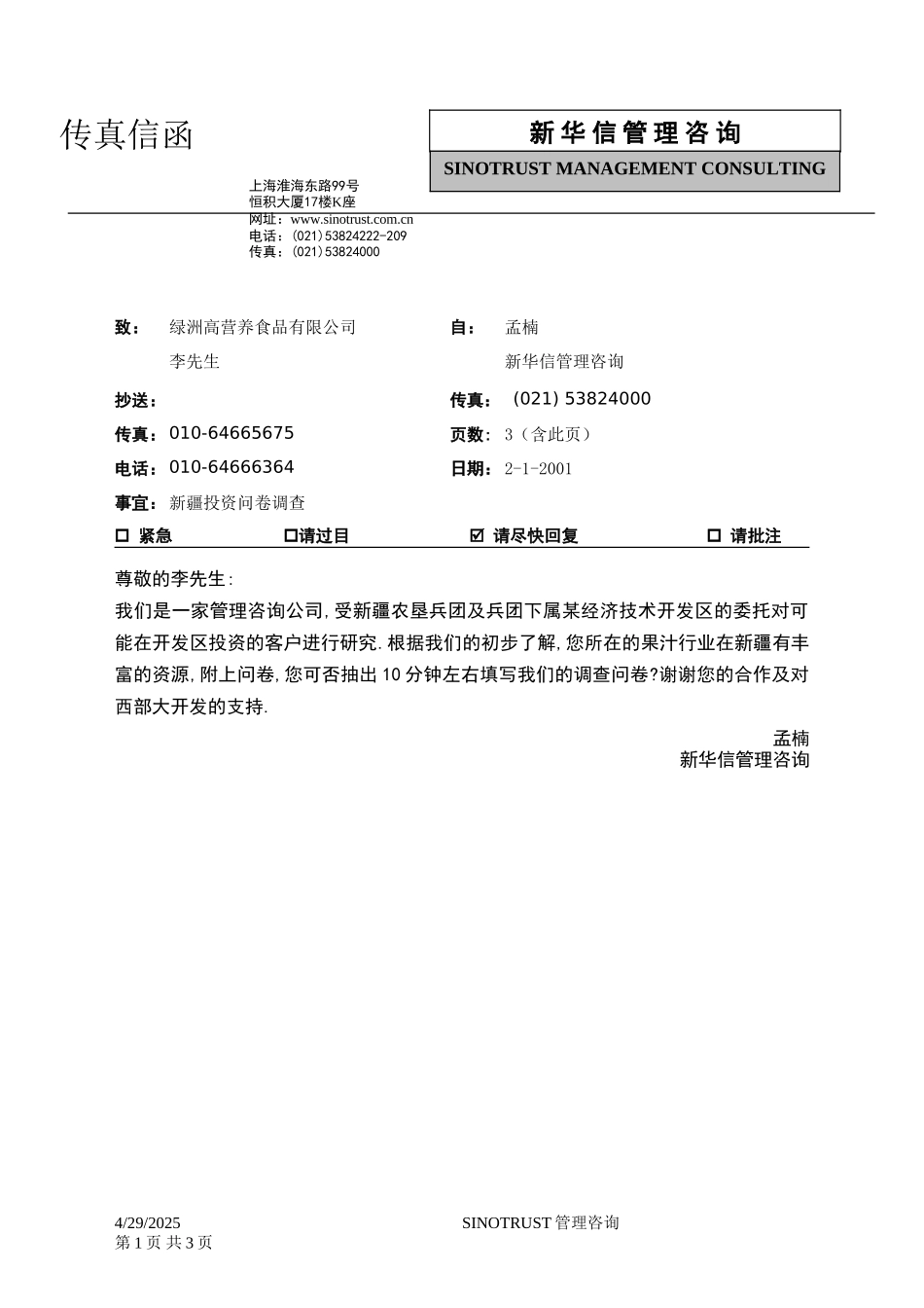 石河子招商引资及管理体系新疆投资问卷调查 —— 绿洲高营养食品有限公司.DOC_第1页