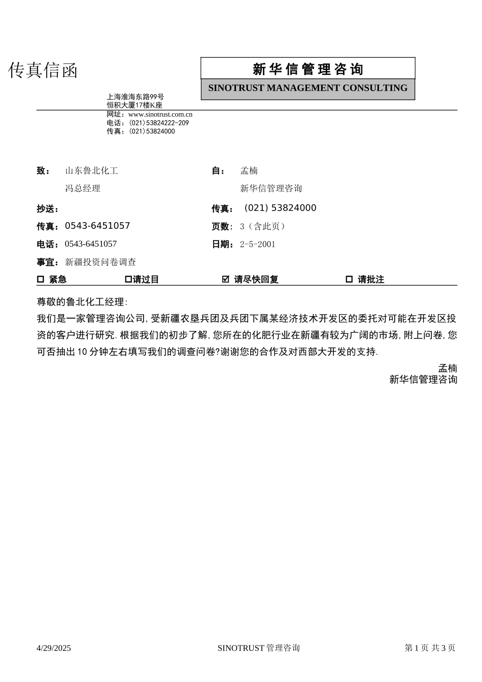 石河子招商引资及管理体系新疆投资问卷调查 —— 山东鲁北化工.DOC_第1页