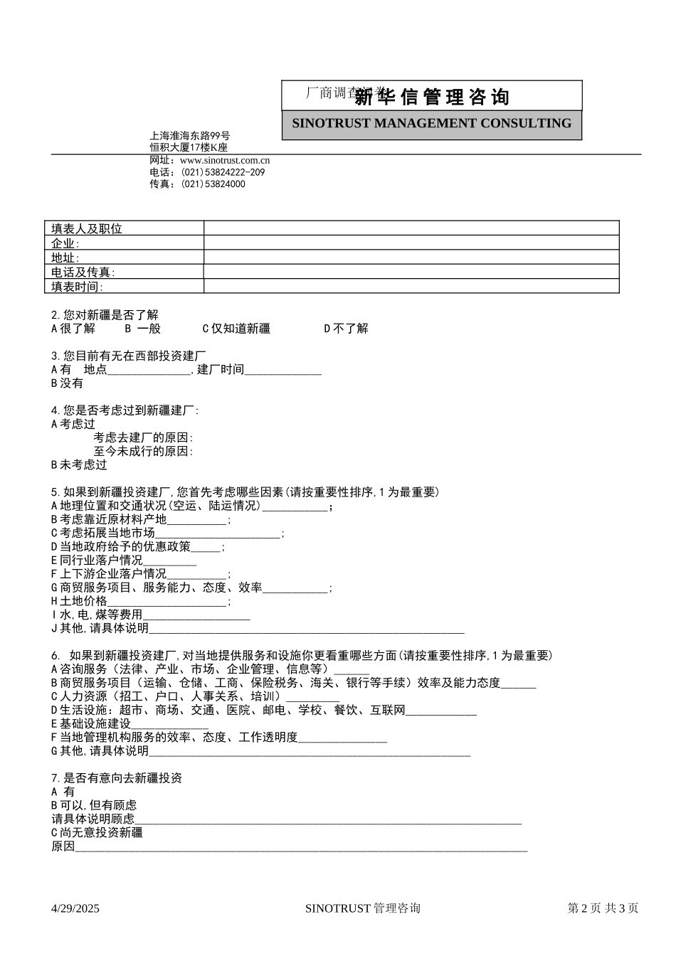 石河子招商引资及管理体系新疆投资问卷调查 —— 山东鲁西化工.DOC_第2页