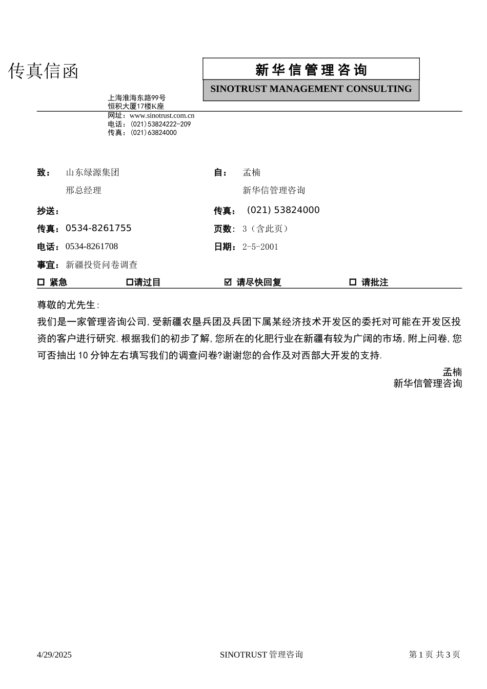 石河子招商引资及管理体系新疆投资问卷调查 —— 山东绿源集团.DOC_第1页