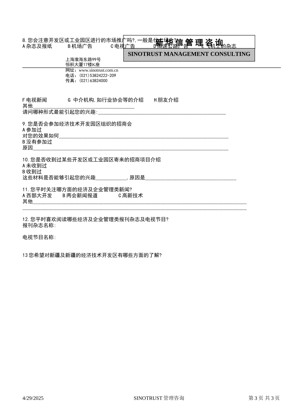 石河子招商引资及管理体系新疆投资问卷调查 —— 山东绿源集团.DOC_第3页
