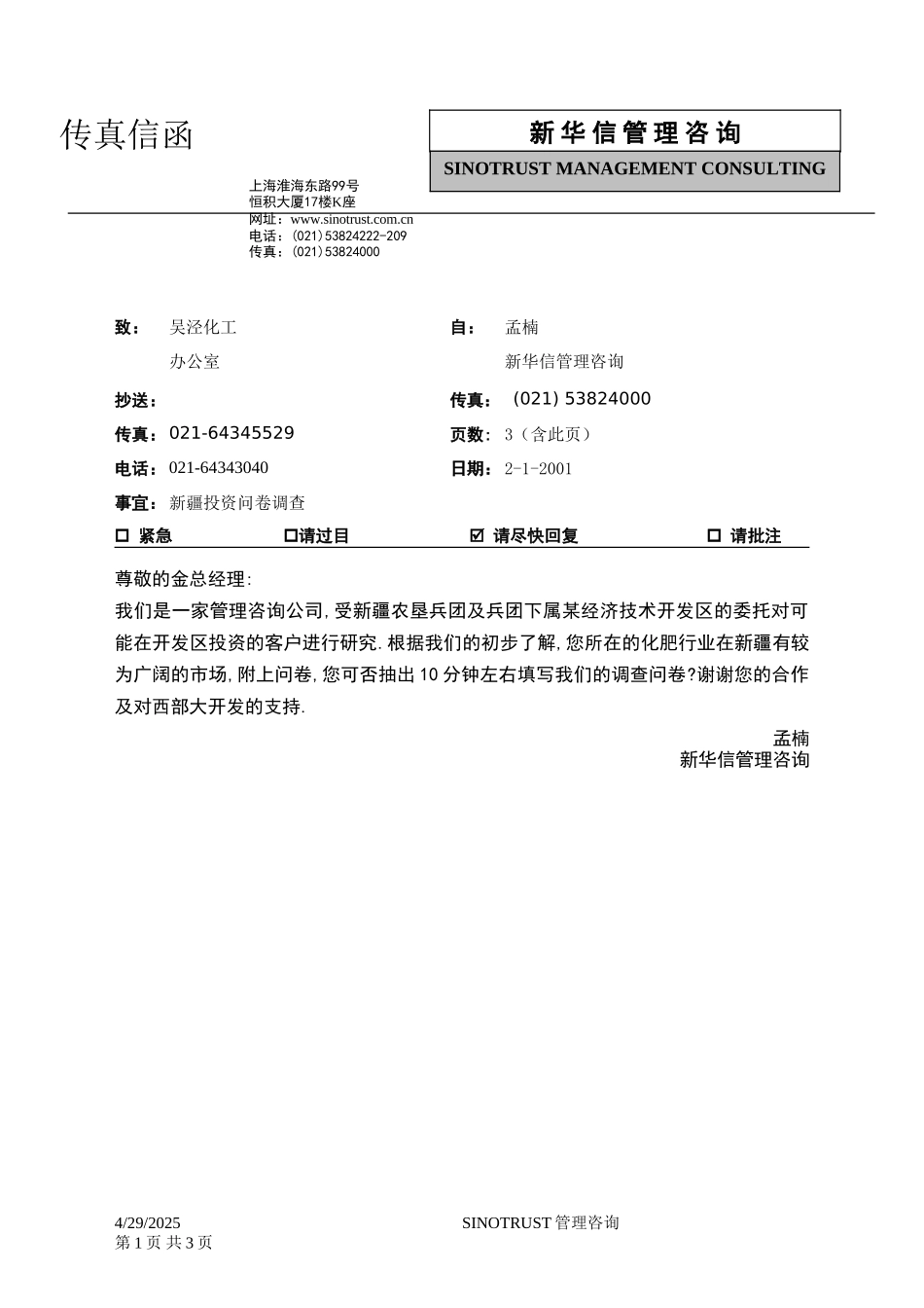 石河子招商引资及管理体系新疆投资问卷调查 —— 吴泾化工1.DOC_第1页