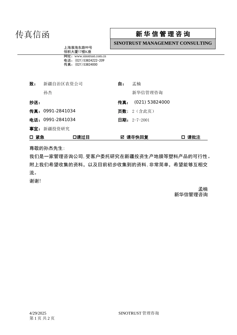 石河子招商引资及管理体系新疆投资问卷调查 —— 新疆自治区农资公司.DOC_第1页