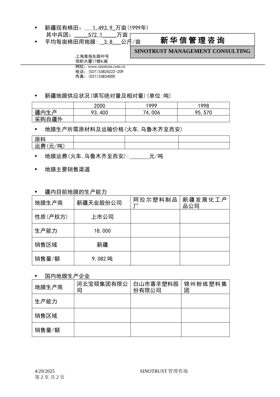 石河子招商引资及管理体系新疆投资问卷调查 —— 新疆自治区农资公司.DOC_第2页