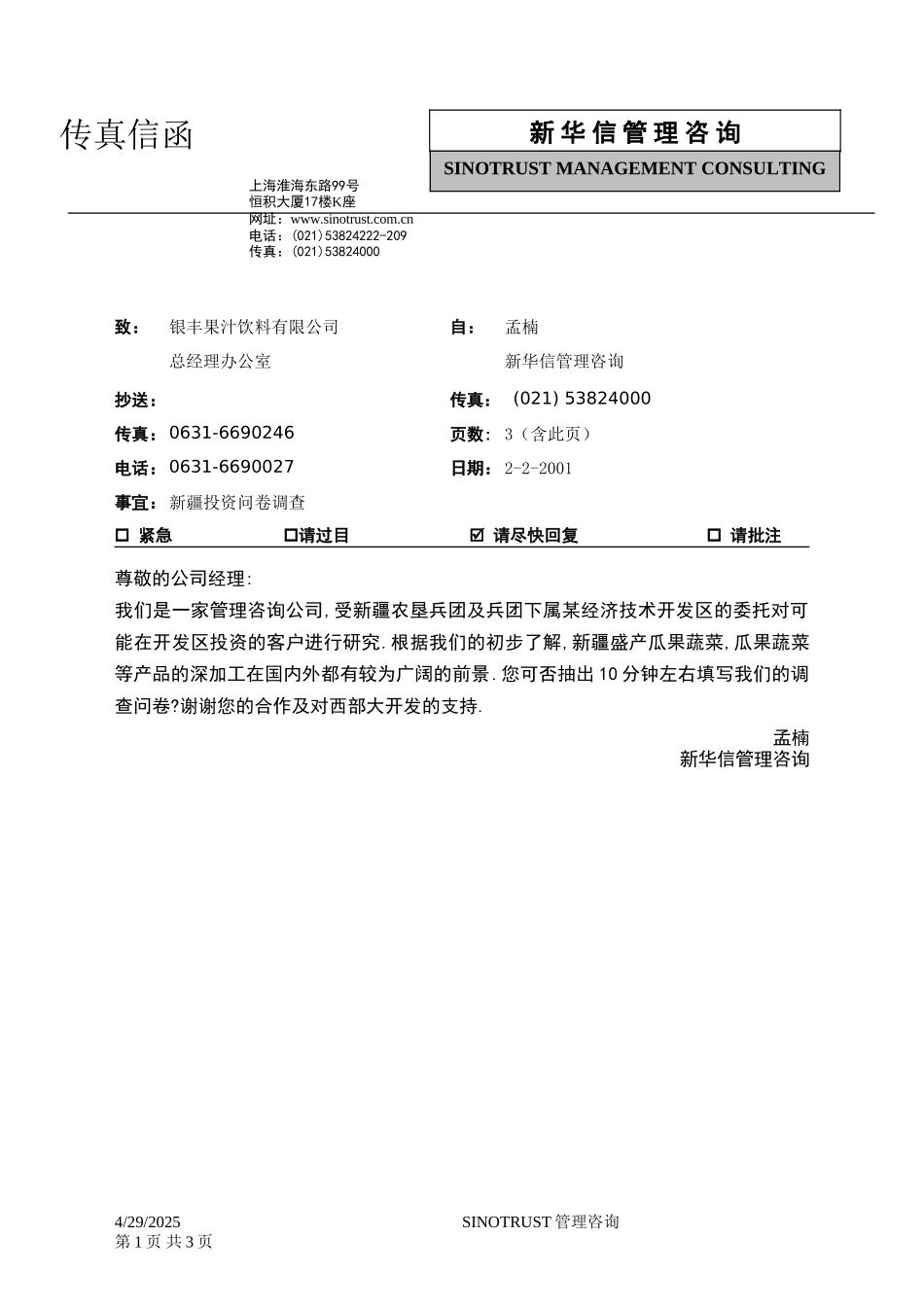 石河子招商引资及管理体系新疆投资问卷调查 —— 银丰果汁饮料有限公司.DOC_第1页