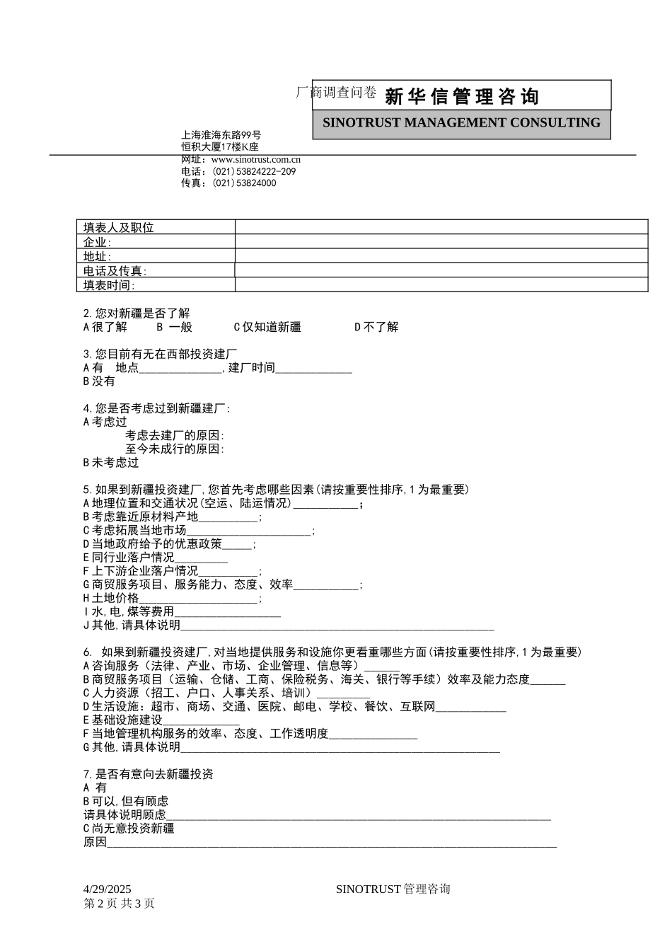 石河子招商引资及管理体系新疆投资问卷调查 —— 银丰果汁饮料有限公司.DOC_第2页