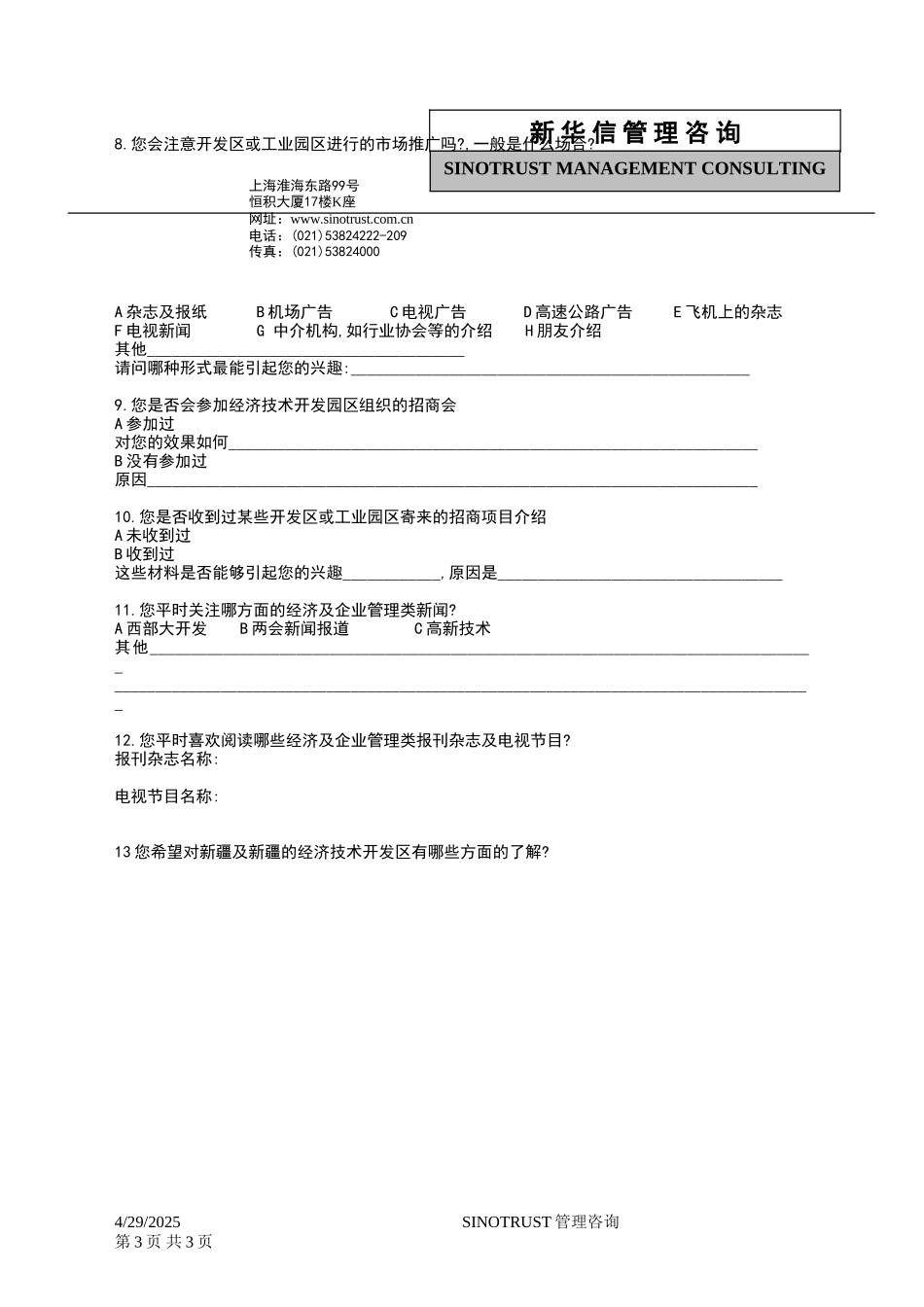 石河子招商引资及管理体系新疆投资问卷调查 —— 银丰果汁饮料有限公司.DOC_第3页
