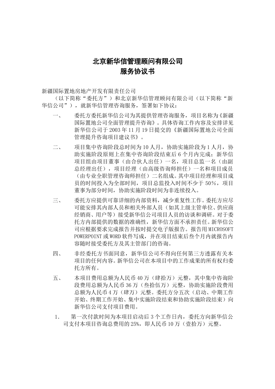 国际置地服务协议（修改版）.doc_第1页