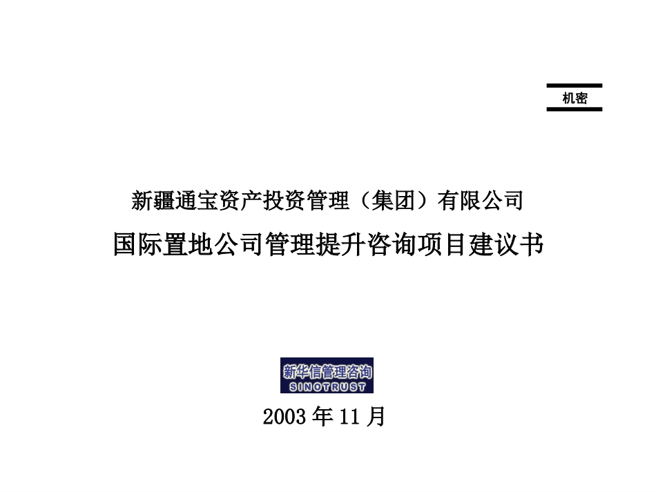 国际置管理提升项目建议书031117.ppt_第1页
