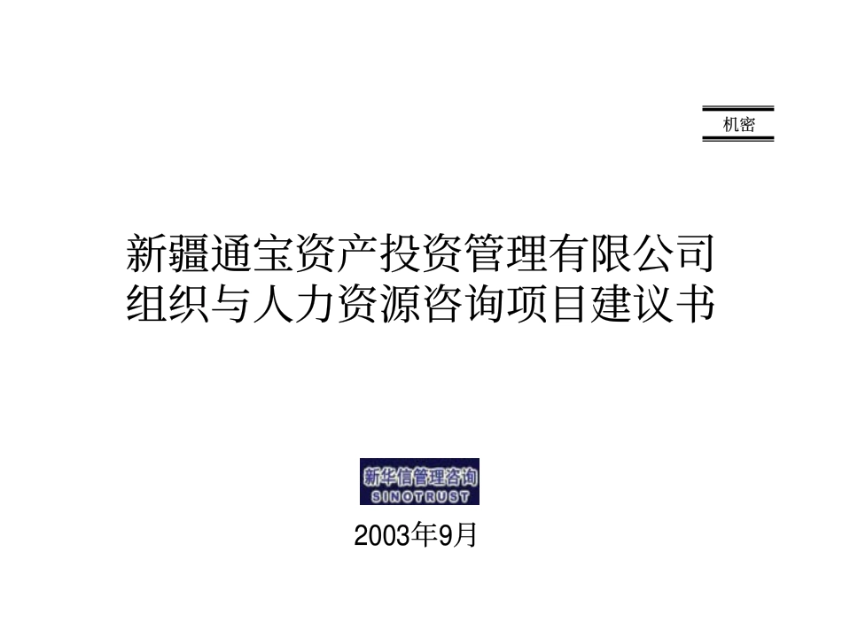 通宝组织与人力资源咨询-新华信.pdf_第1页