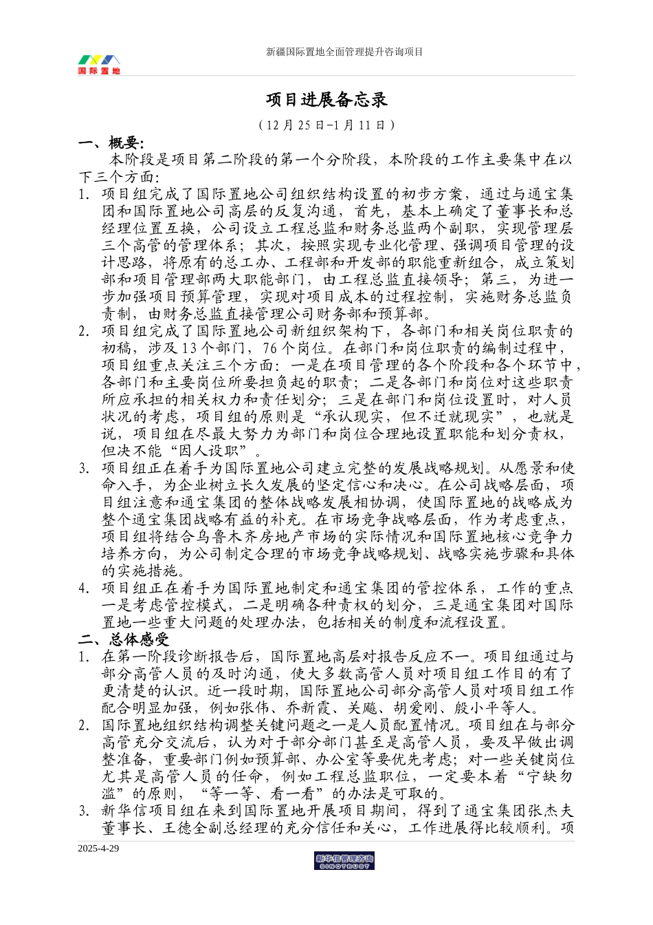 项目进展备忘录4.doc_第1页