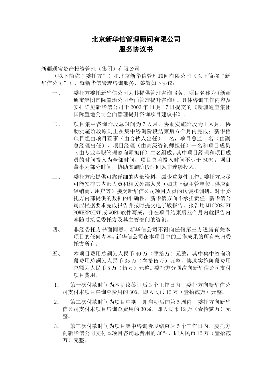 新华信公司协议书（国际置地）.doc_第1页