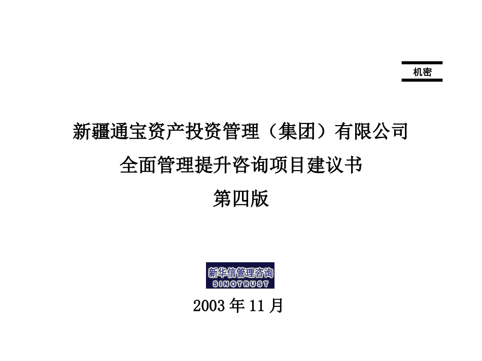 新华信项目建议书（第四版）.ppt_第1页