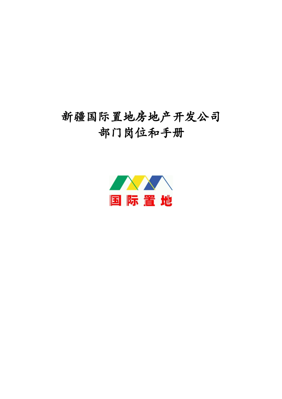 新疆国际置地公司部门岗位手册.doc_第1页