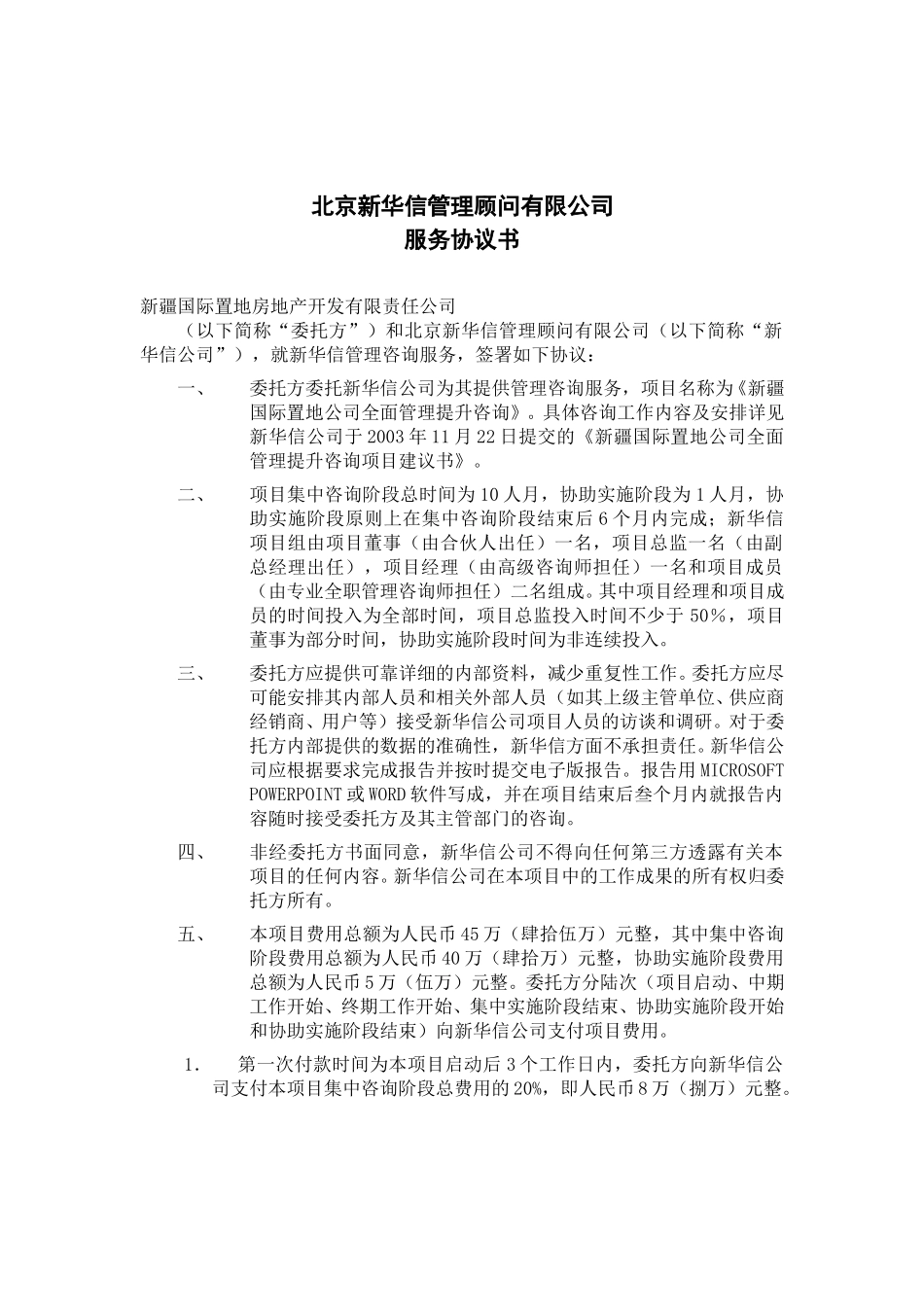 新疆国际置地公司咨询服务协议书.doc.doc_第1页