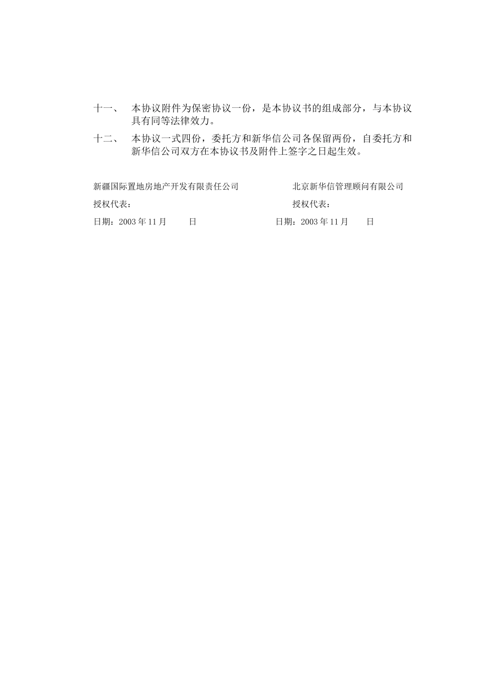 新疆国际置地公司咨询服务协议书.doc.doc_第3页
