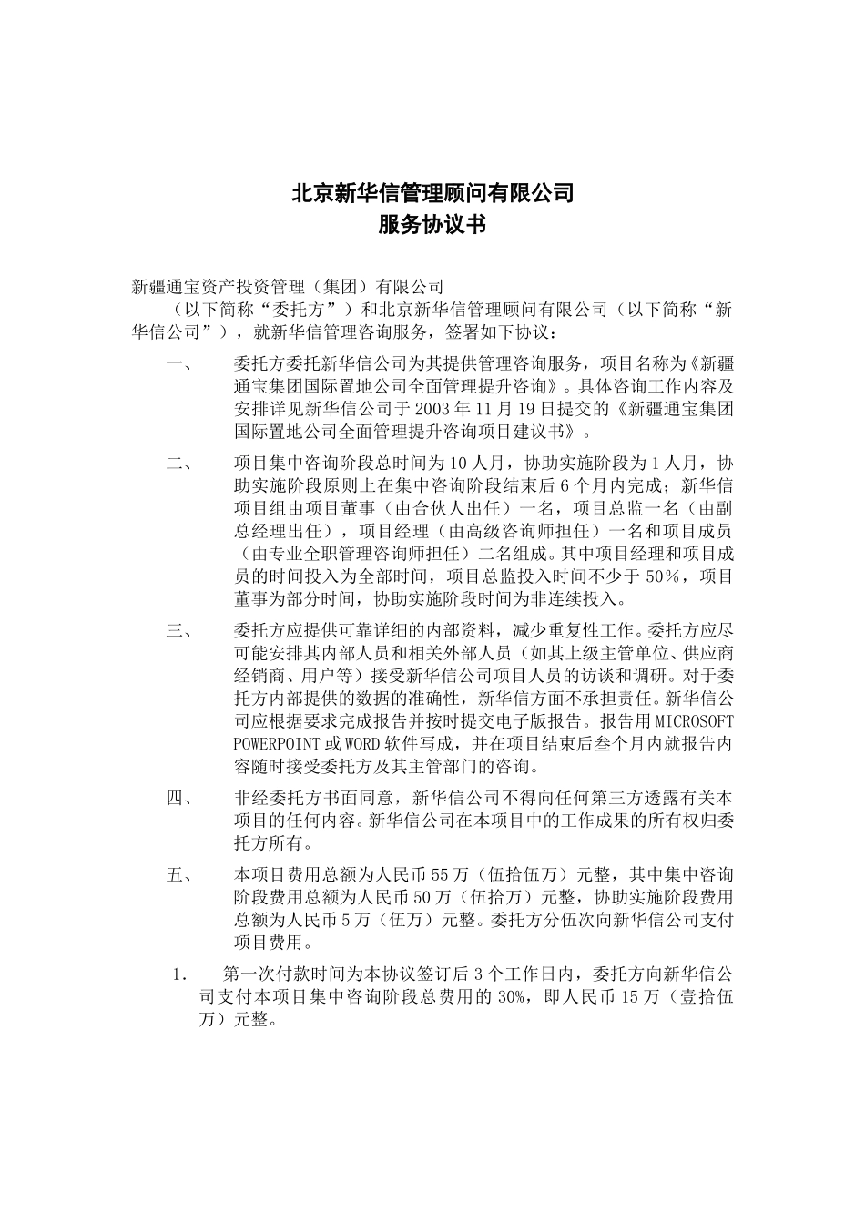 新疆通宝集团服务协议书031119.doc_第1页