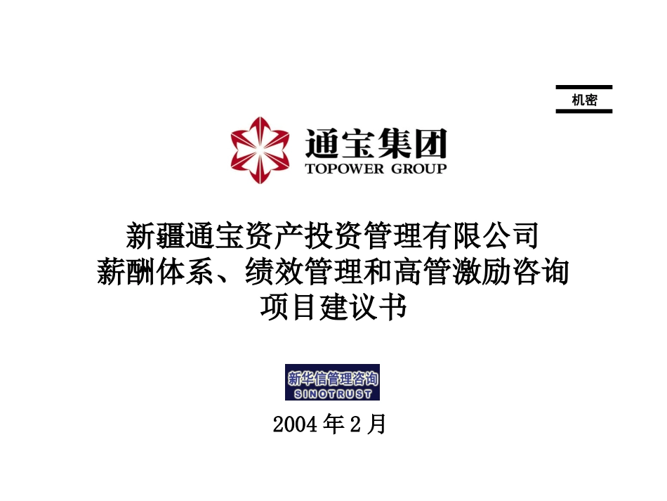 新疆通宝人力资源咨询项目建议书——新华信040209.ppt_第1页