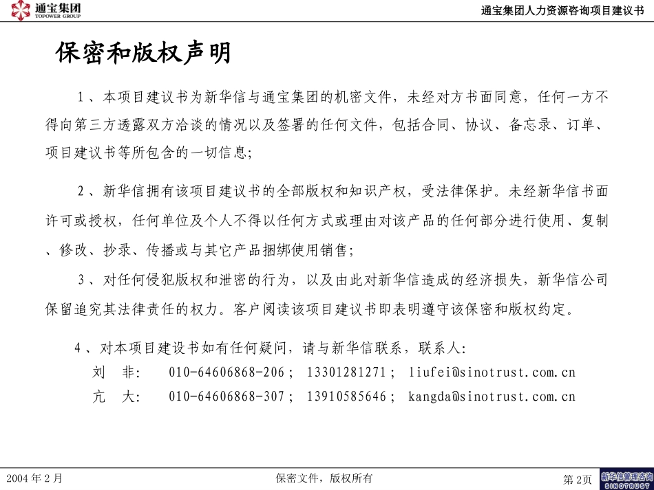 新疆通宝人力资源咨询项目建议书——新华信040209.ppt_第2页