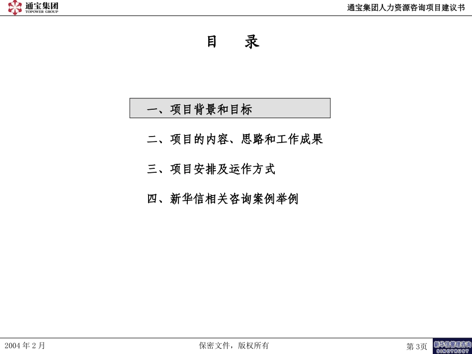 新疆通宝人力资源咨询项目建议书——新华信040209.ppt_第3页