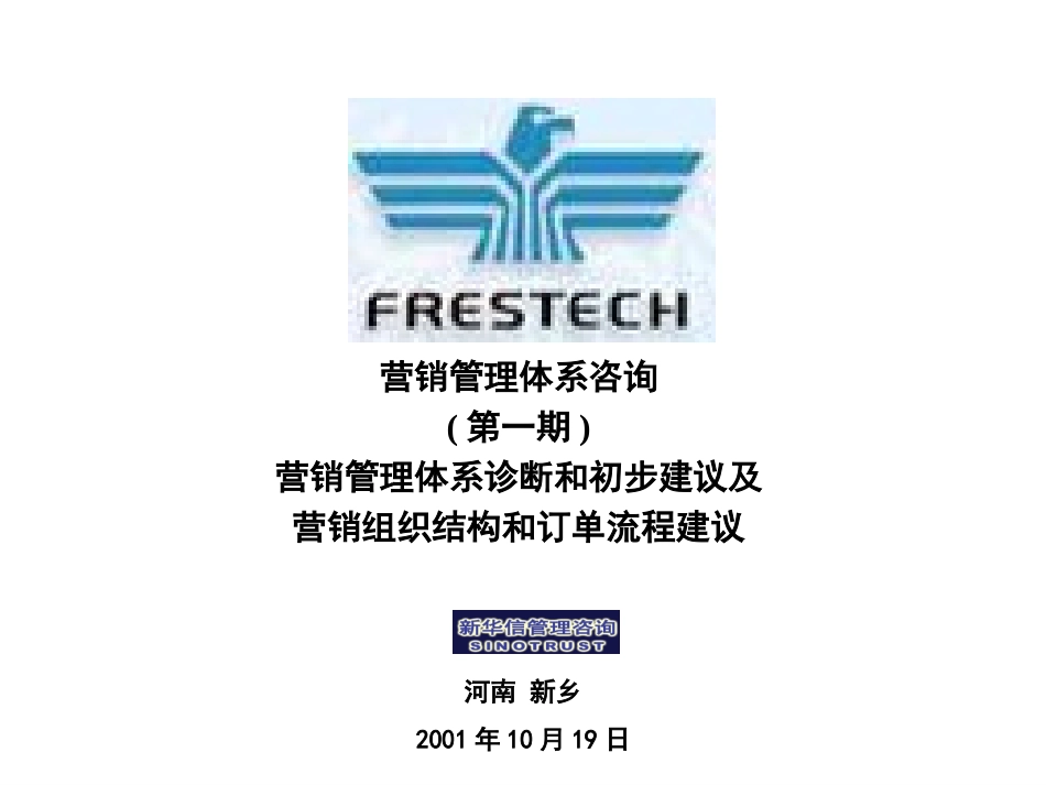营销管理体系诊断和初步建议.ppt_第1页