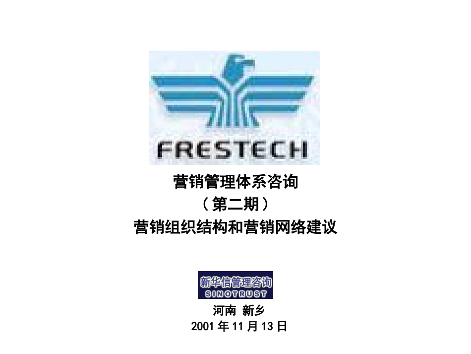营销组织结构和营销网络二期建议.ppt_第1页