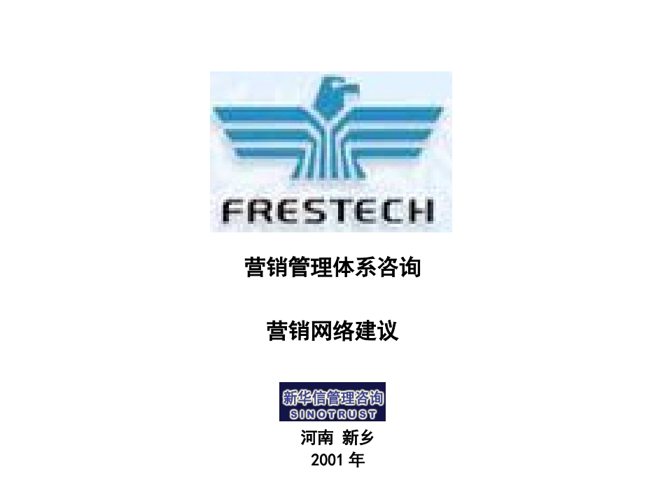 frestech_营销渠道建议.ppt_第1页