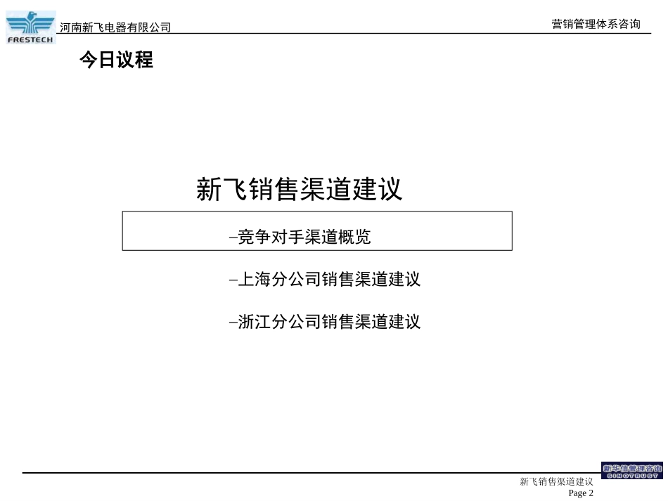frestech_营销渠道建议.ppt_第2页