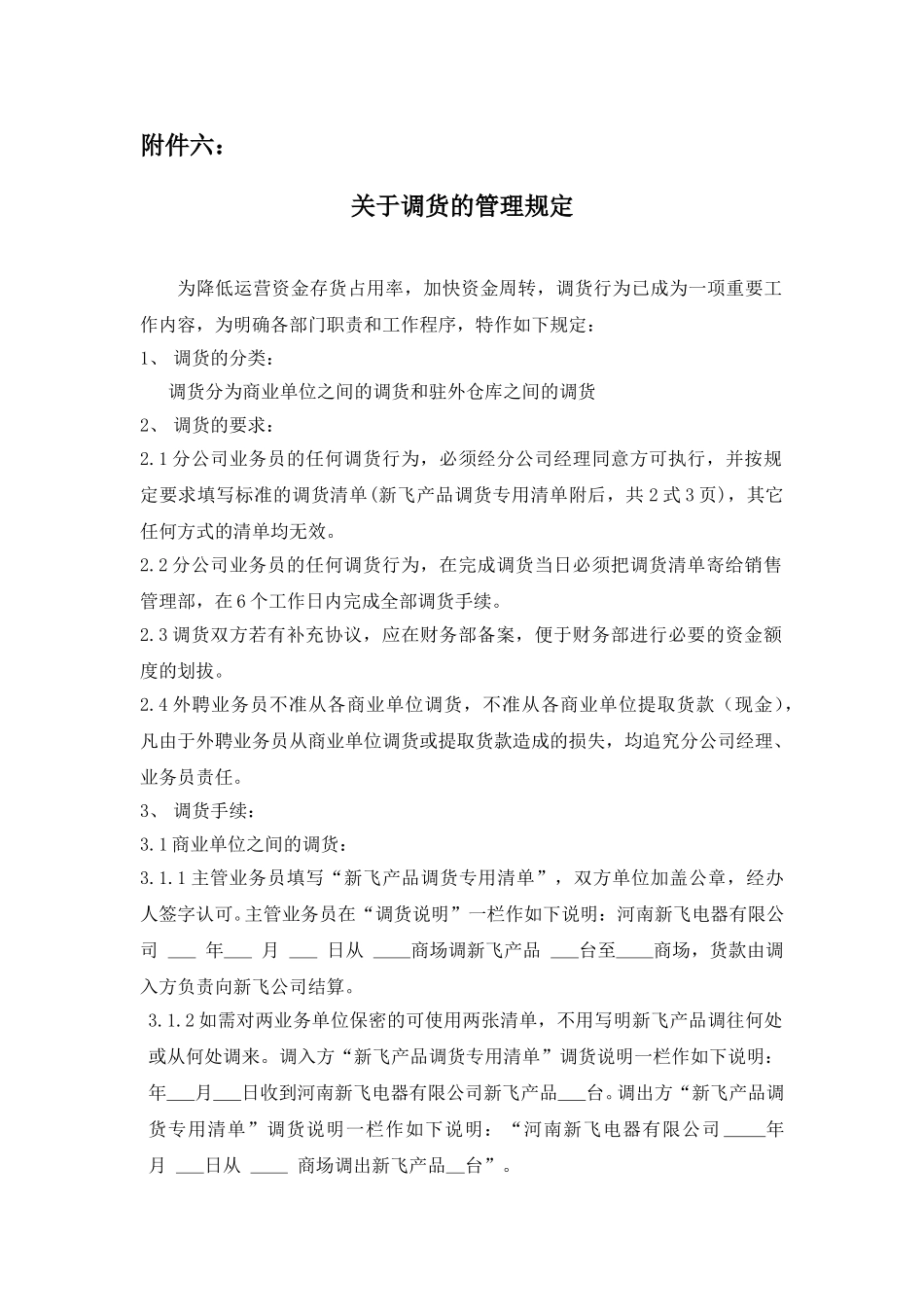关于调货的管理规定.doc_第1页