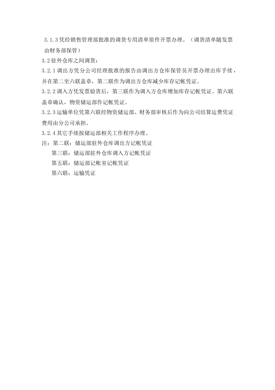关于调货的管理规定.doc_第2页