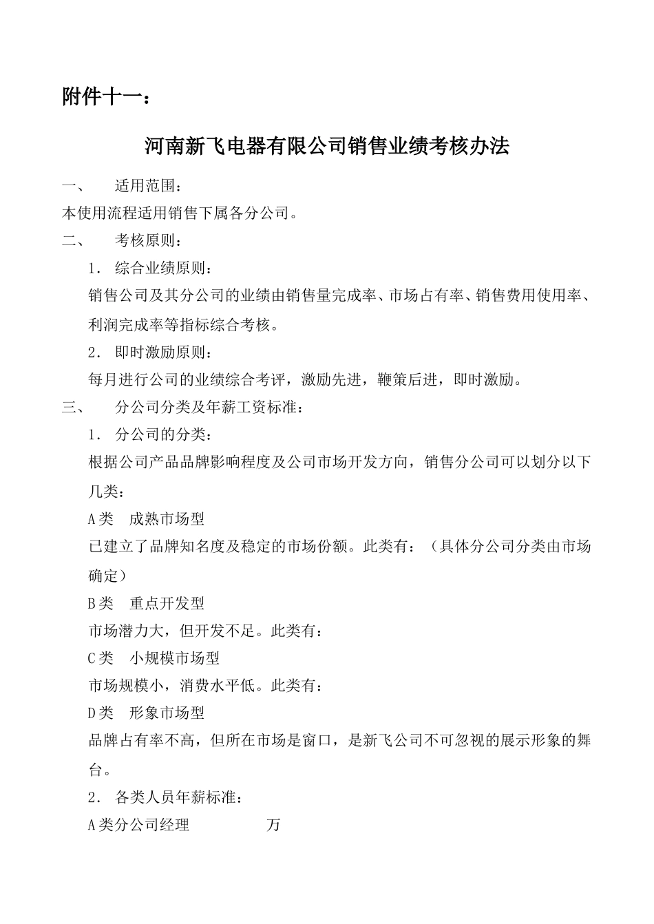 河南新飞电器有限公司销售业绩考核办法.doc_第1页