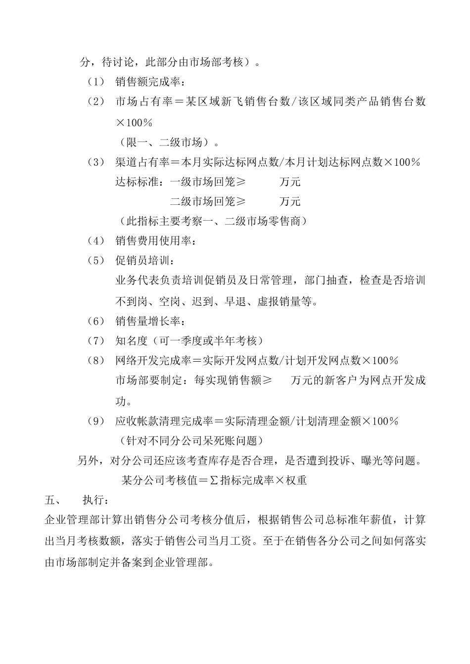 河南新飞电器有限公司销售业绩考核办法.doc_第3页