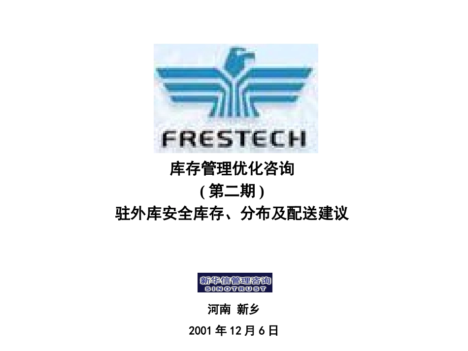 库存优化第二期报告.PPT_第1页