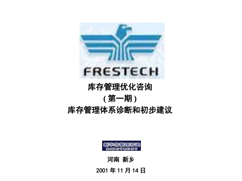 库存优化第一阶段报告.ppt_第1页