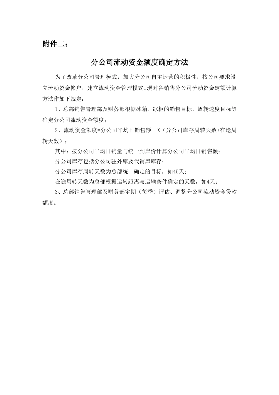 流动资金计算方法.doc_第1页