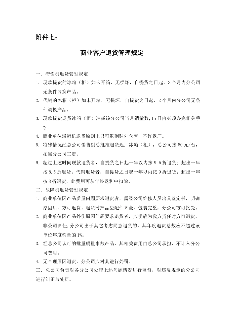 商业客户退货管理规定.doc_第1页