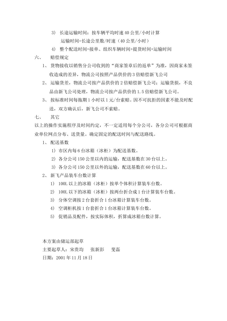 物流配送方案.doc_第3页