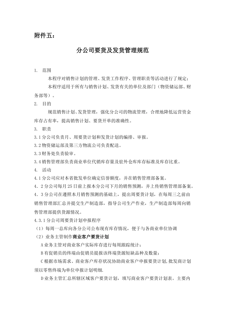 销售分公司要货、发货管理规范.doc_第1页
