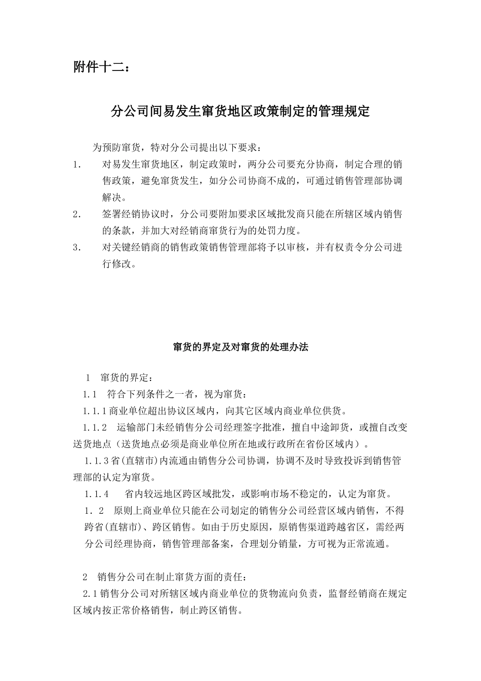窜货的界定及对窜货的处理办法.doc_第1页