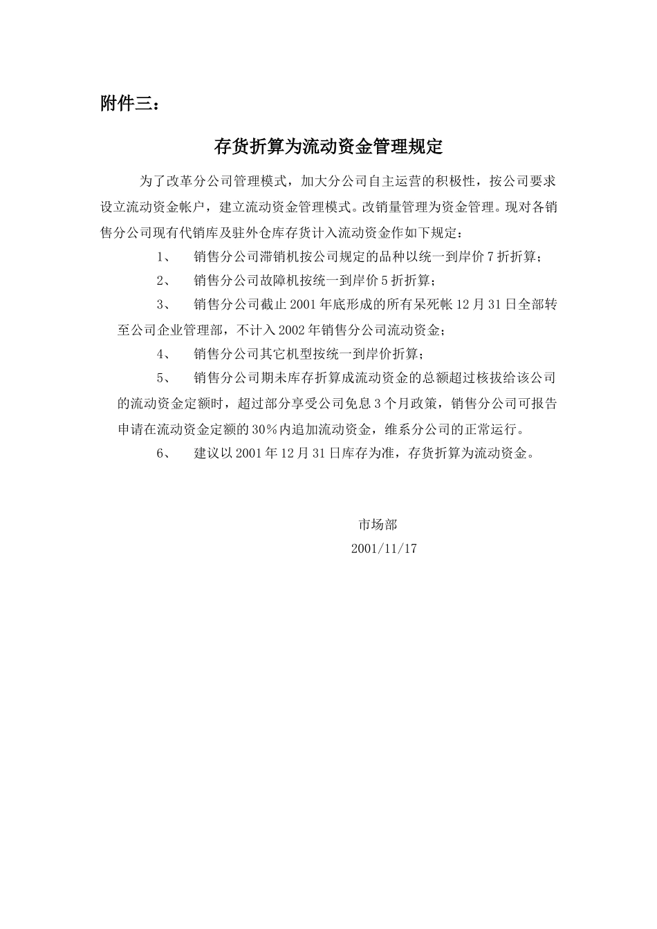存货折算为流动资金管理规定.doc_第1页