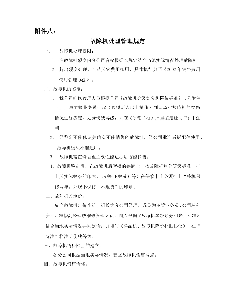 故障机处理管理规定.doc_第1页