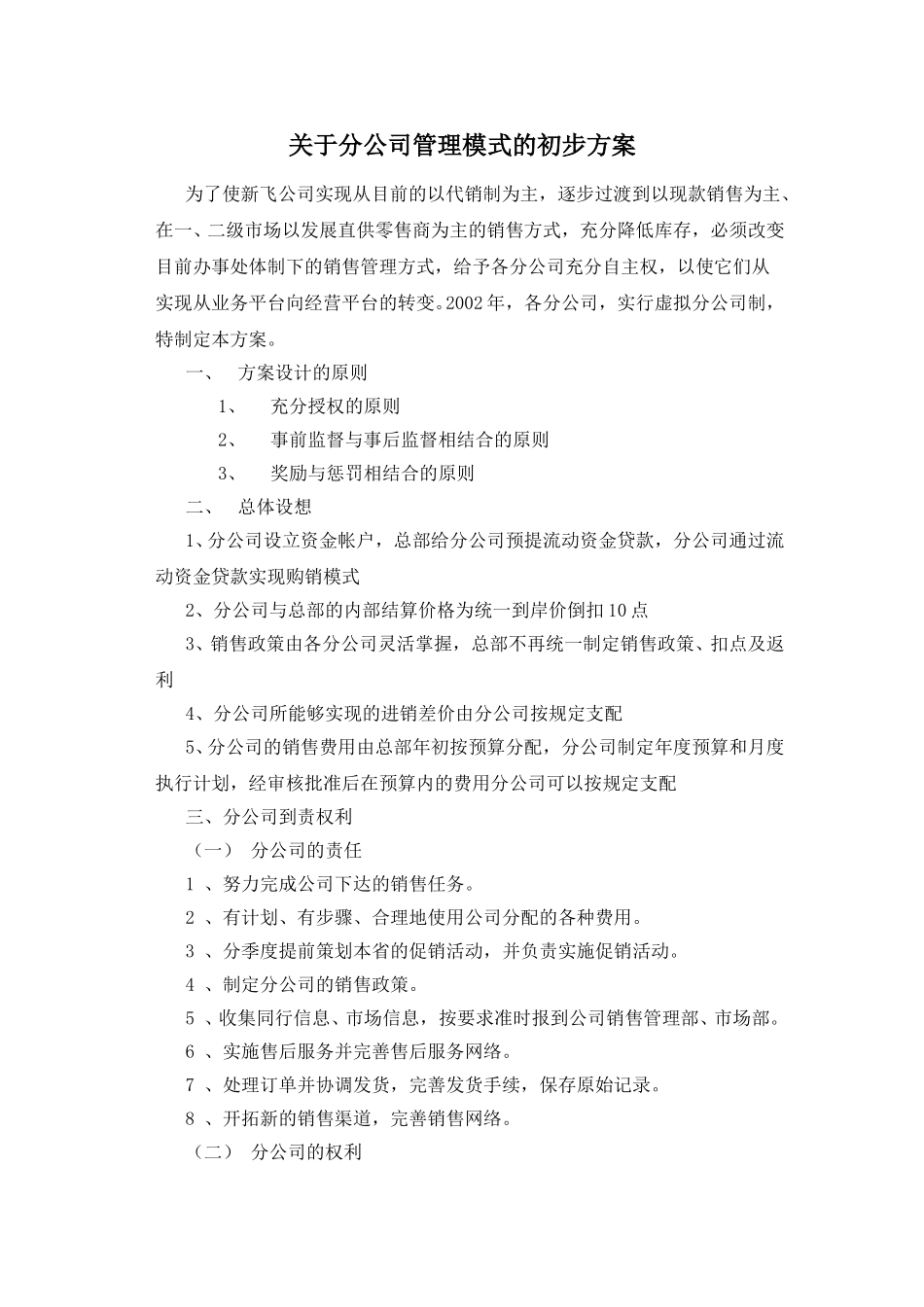 关于分公司管理模式下的管理方案.doc_第1页